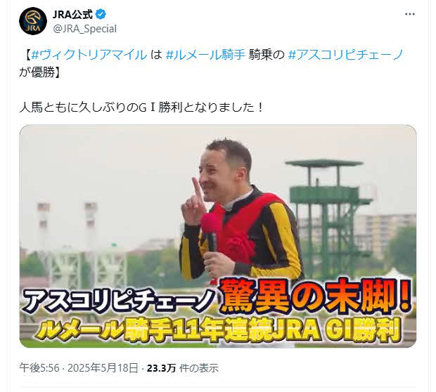 JRA公式Xにアップされたヴィクトリアマイル後のルメール騎手