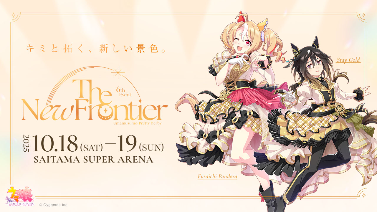 「ウマ娘プリティーダービー　6th EVENT The New Frontier」秋公演のキービジュアル（C）Cygames, Inc.