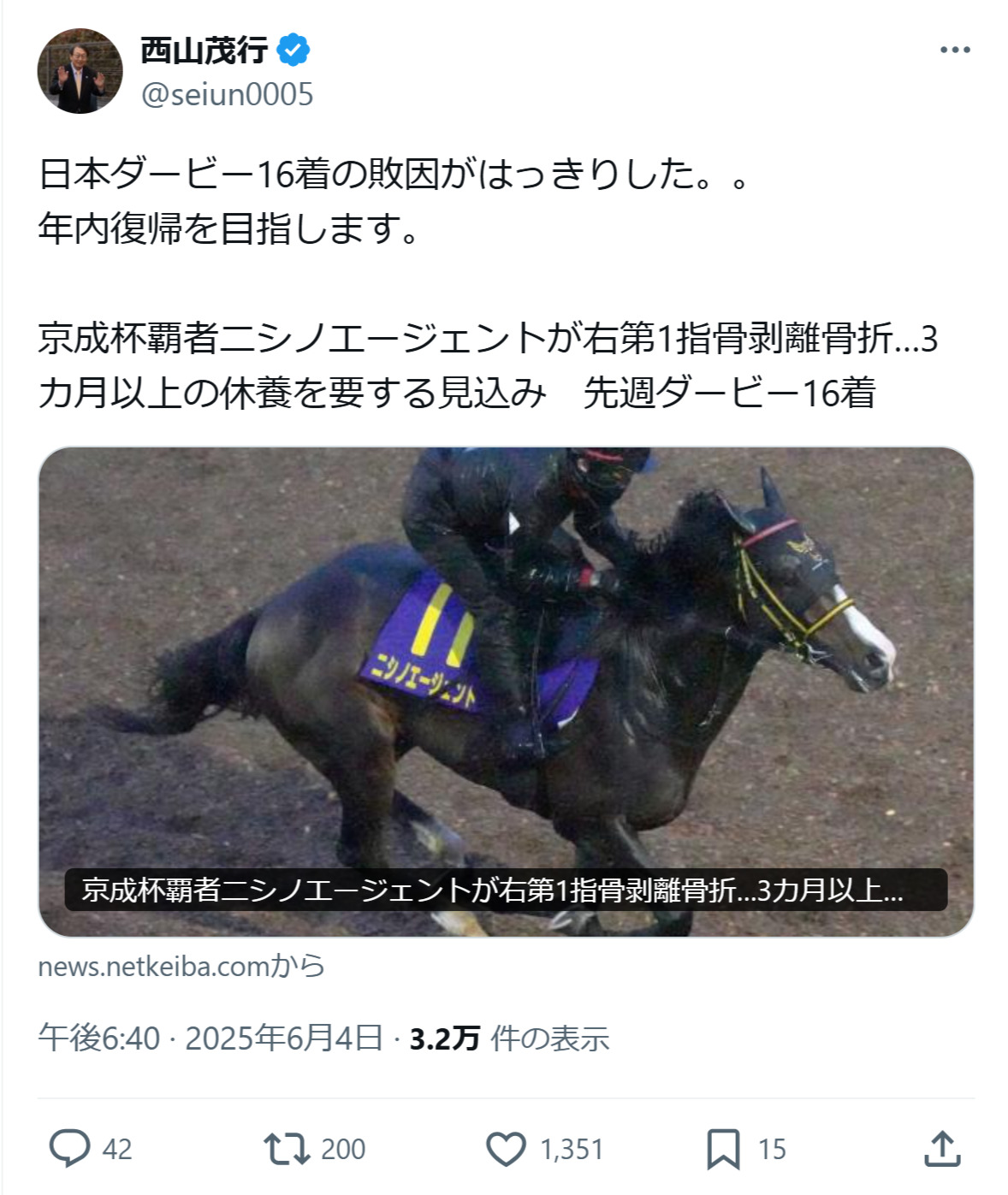 西山茂行オーナーのXから