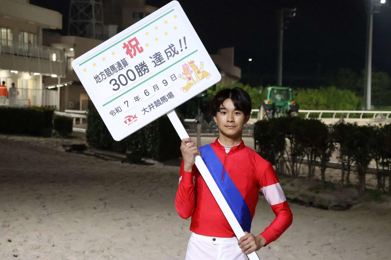 9日の大井10Rで地方競馬通算300勝を達成した大井の吉井章騎手