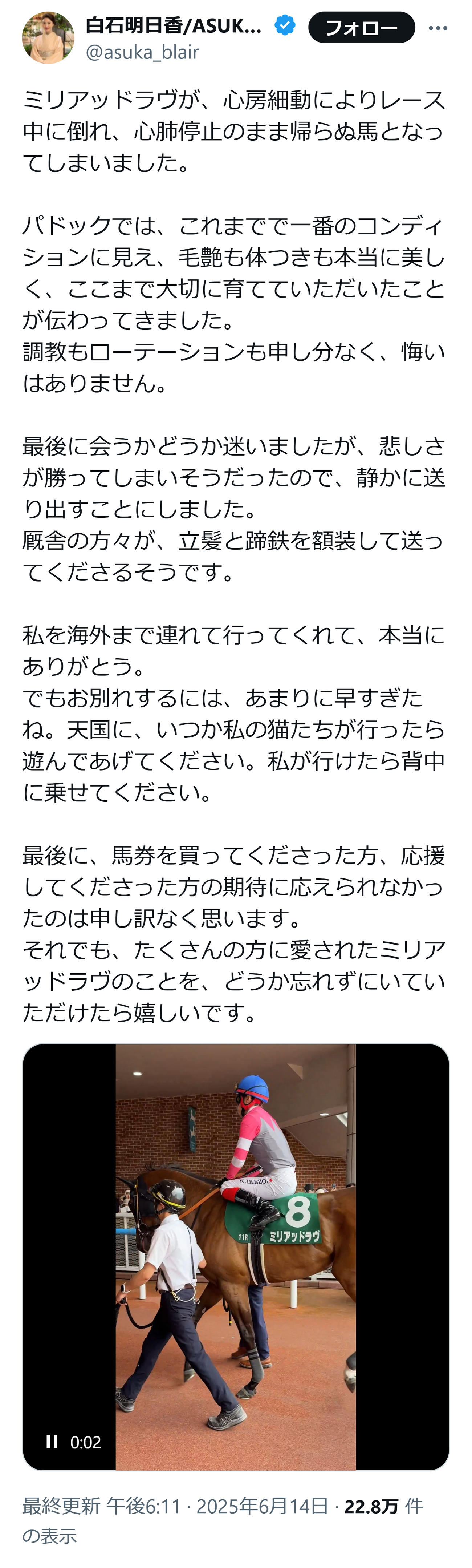 「どうか忘れずにいていただけたら」ミリアッドラヴへの思いをつづった白石オーナー（白石明日香オーナーのXから）