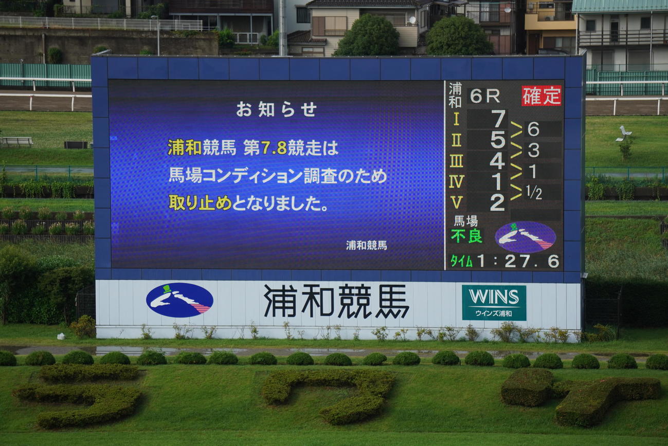 6月25日の浦和7、8Rは馬場コンディション調査のため取りやめとなった