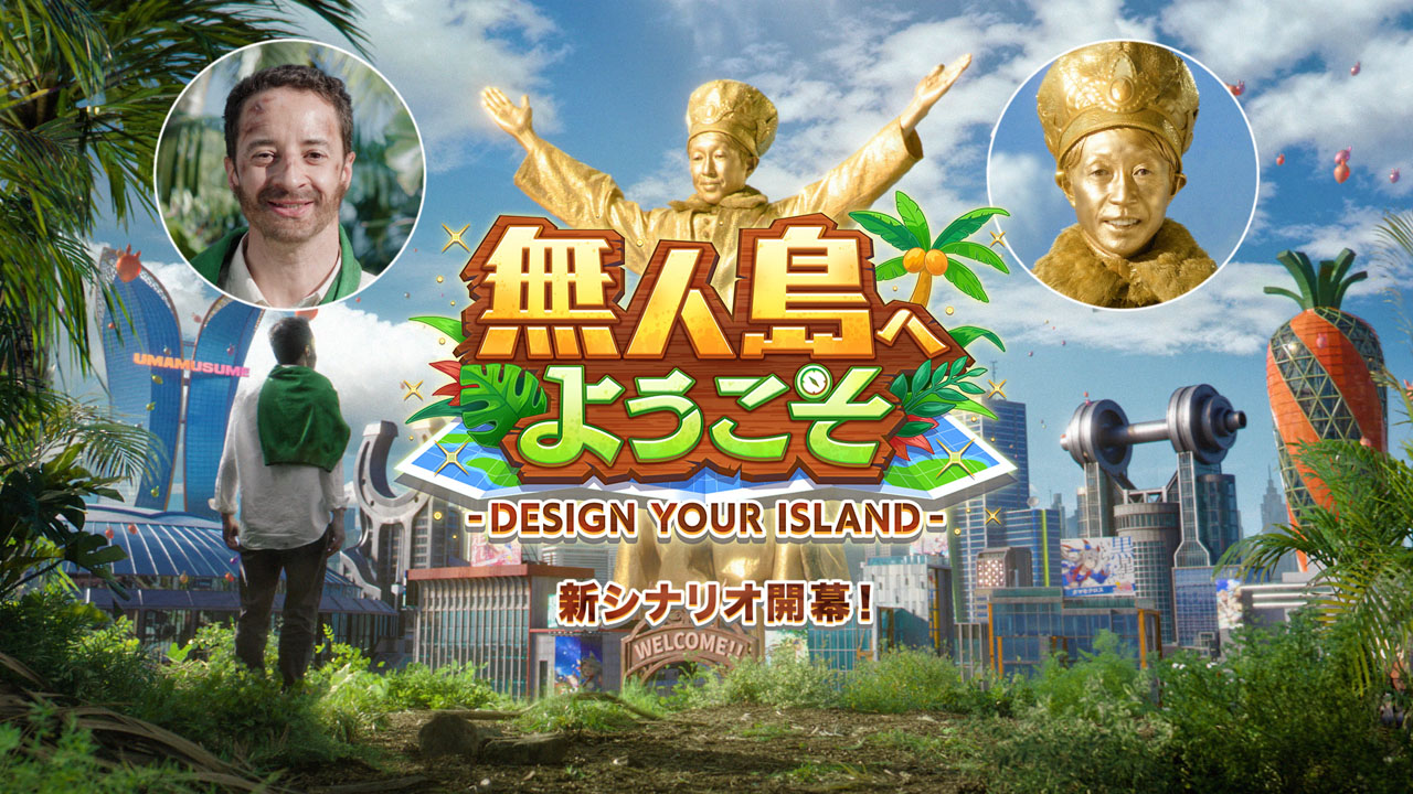 「ウマ娘　プリティーダービー」の新育成シナリオ「無人島へようこそ－DESIGN YOUR ISLAND－」のCMシーン（C）Cygames, Inc.