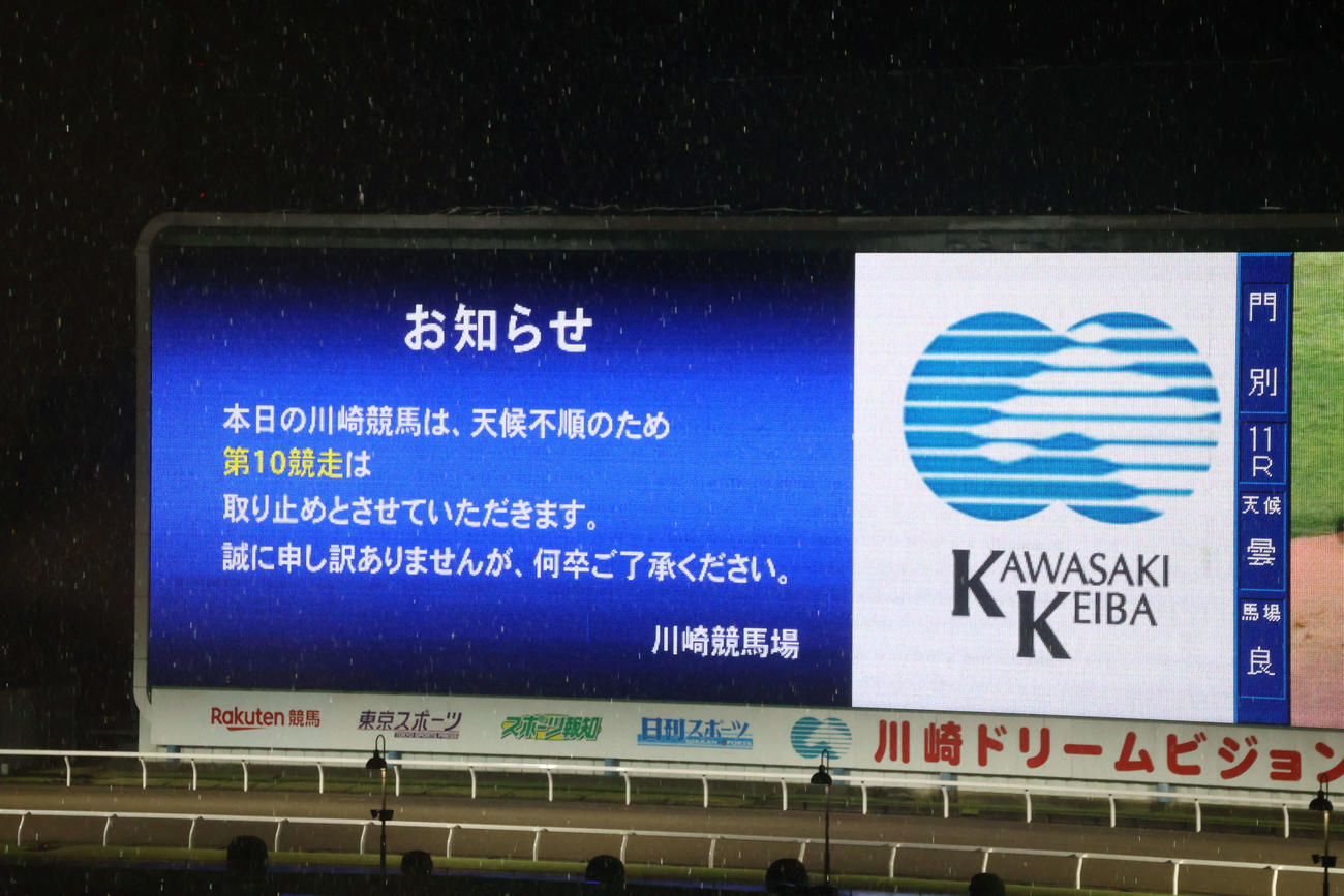 10Rの中止を告げる川崎競馬場のビジョン（撮影・牛山基康）