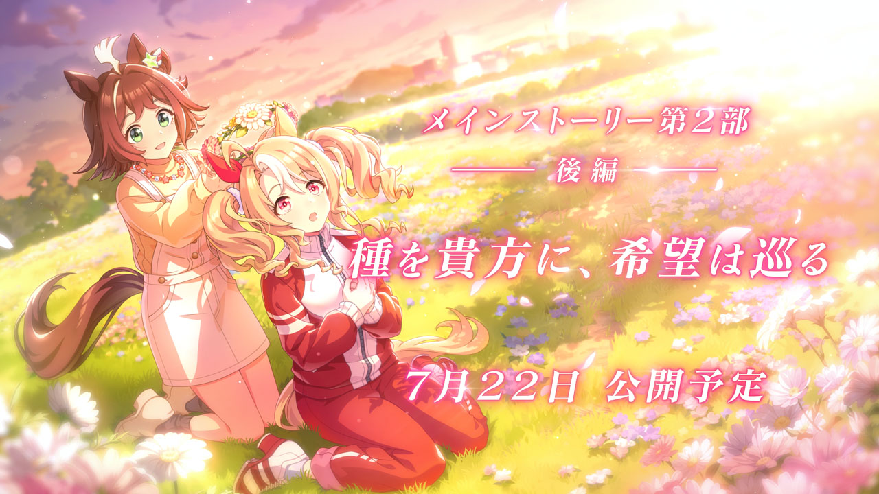 「ウマ娘」のメインストーリー第2部後編「種を貴方に、希望は巡る」（C）Cygames, Inc.