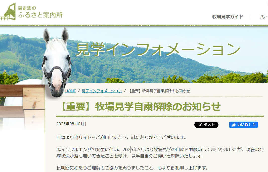 「牧場見学自粛解除のお知らせ」を伝える競走馬のふるさと案内所ホームページ