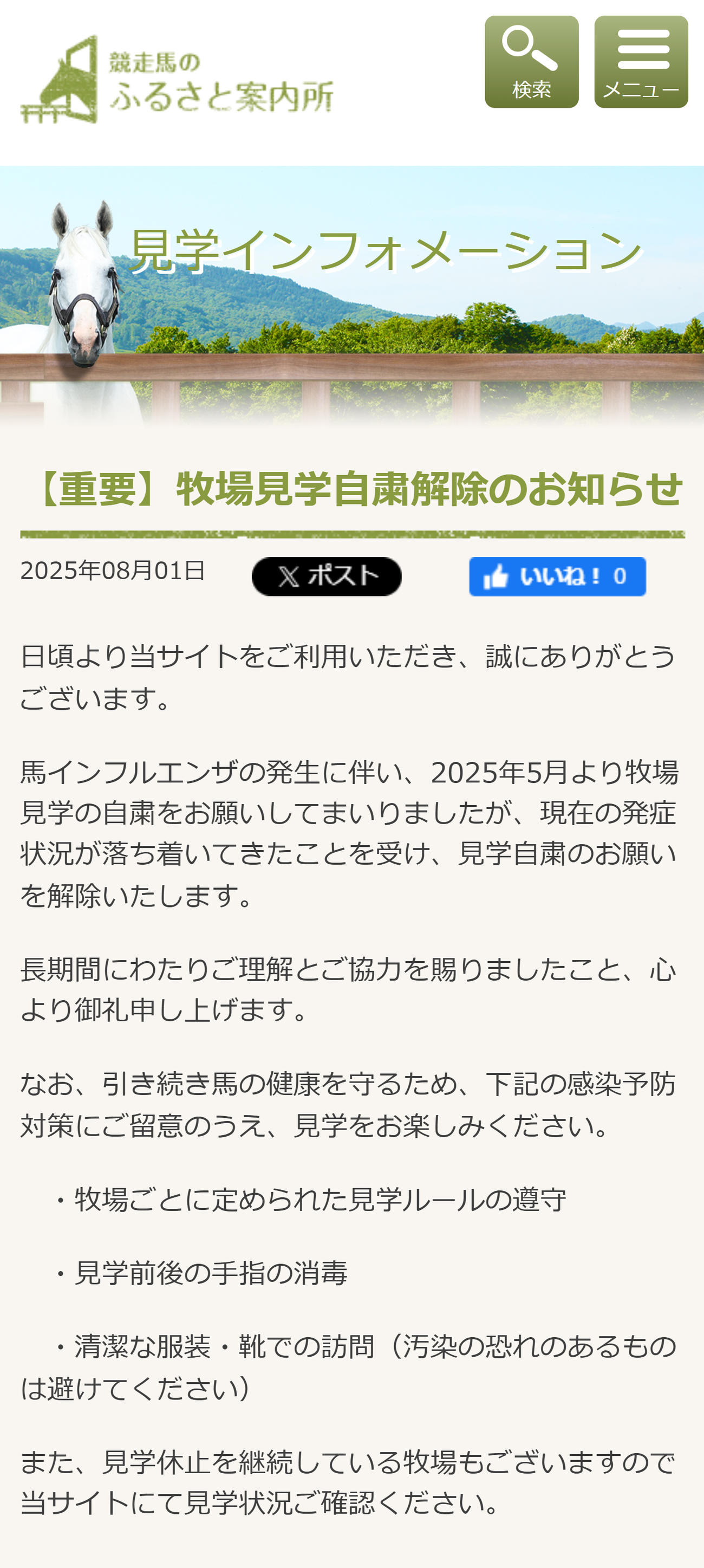 牧場見学自粛解除のお知らせ（「競走馬のふるさと案内所」の公式HPから）