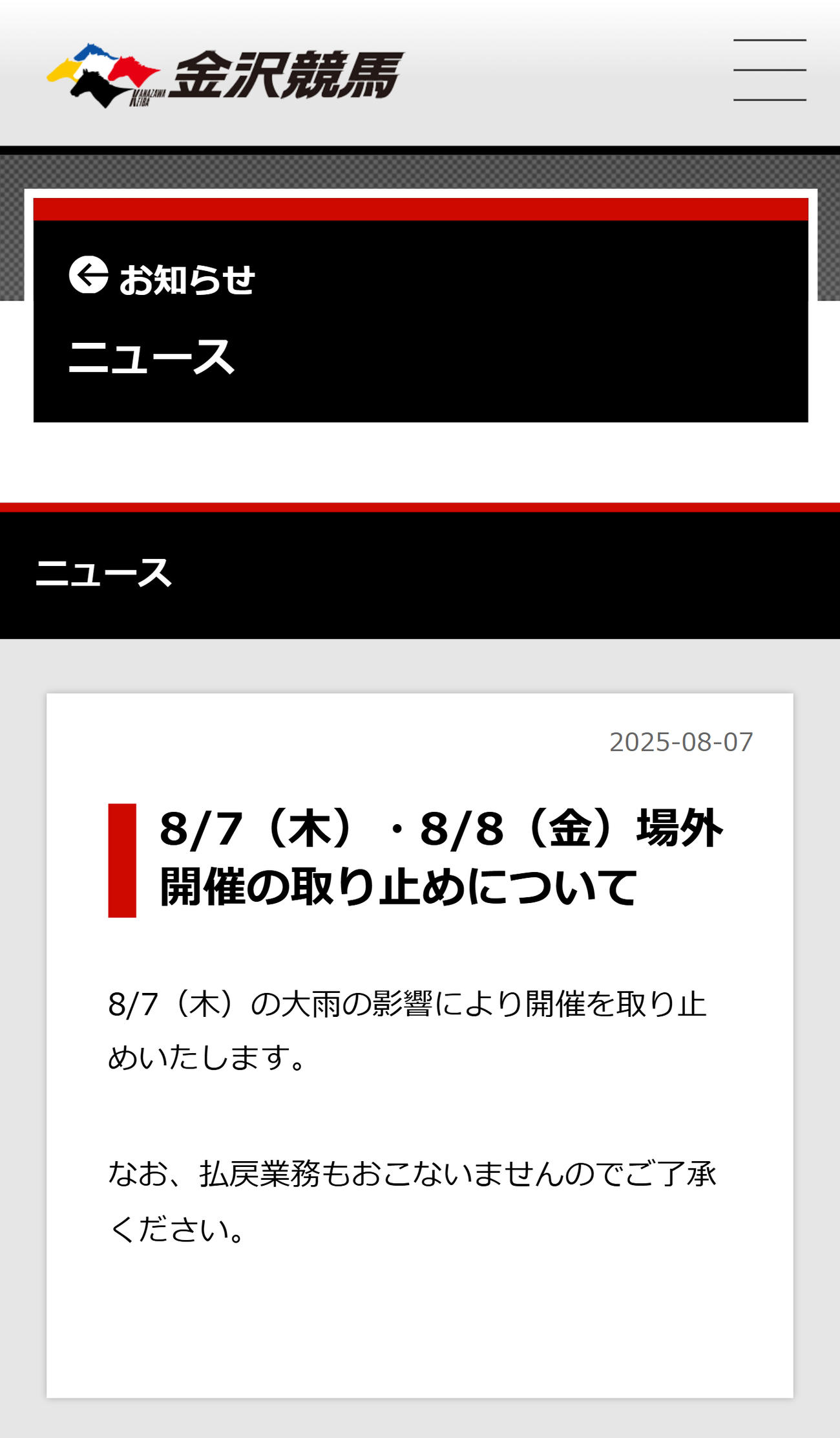 場外発売を取りやめを発表した金沢競馬（金沢競馬の公式HPから）
