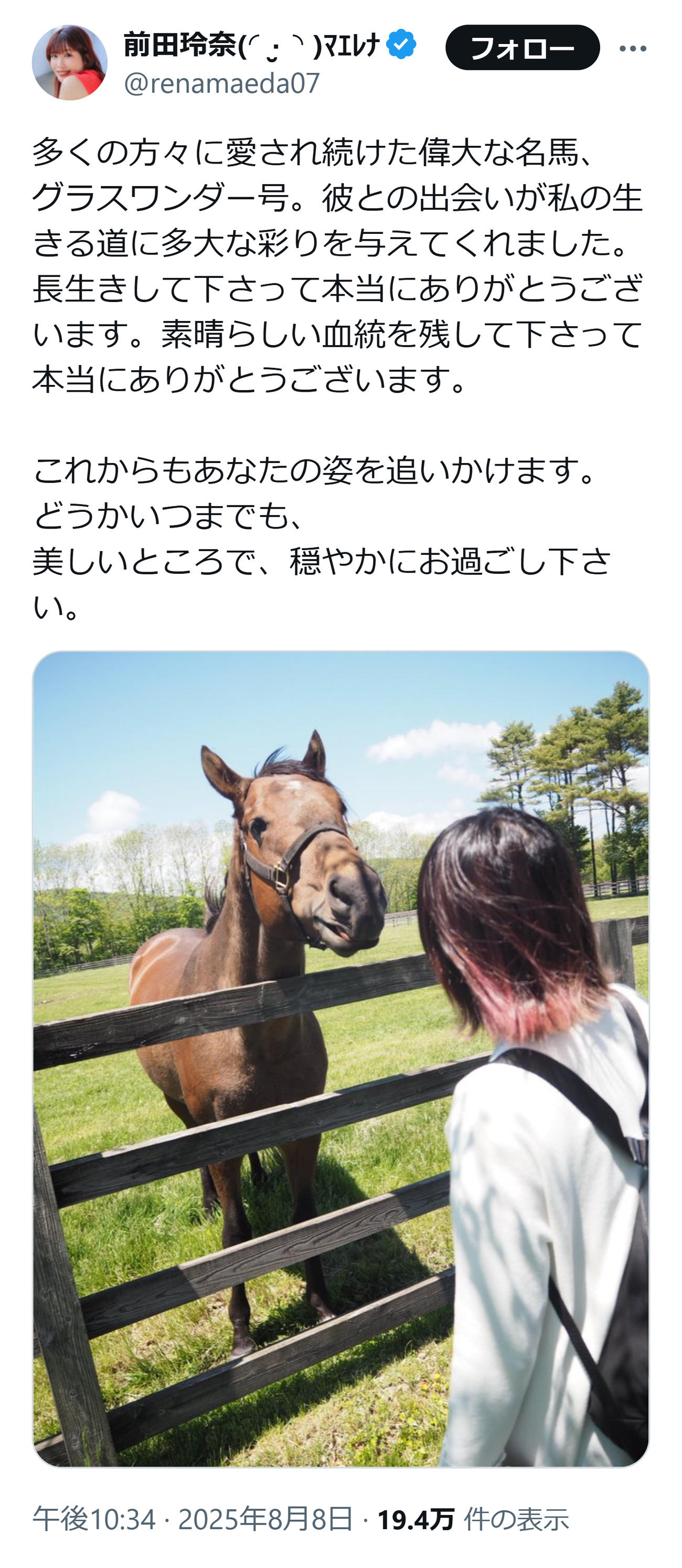グラスワンダーを追悼したウマ娘グラスワンダー役の声優（前田玲奈のXから）