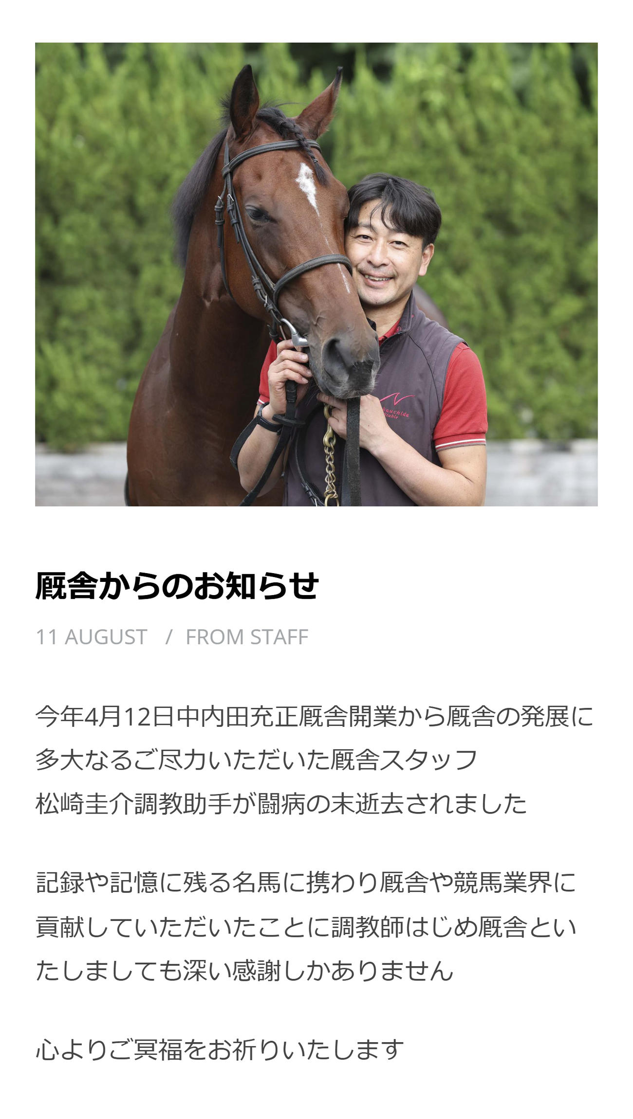 リバティアイランドを担当していた松崎調教助手の死去を報告（中内田厩舎の公式HPから）