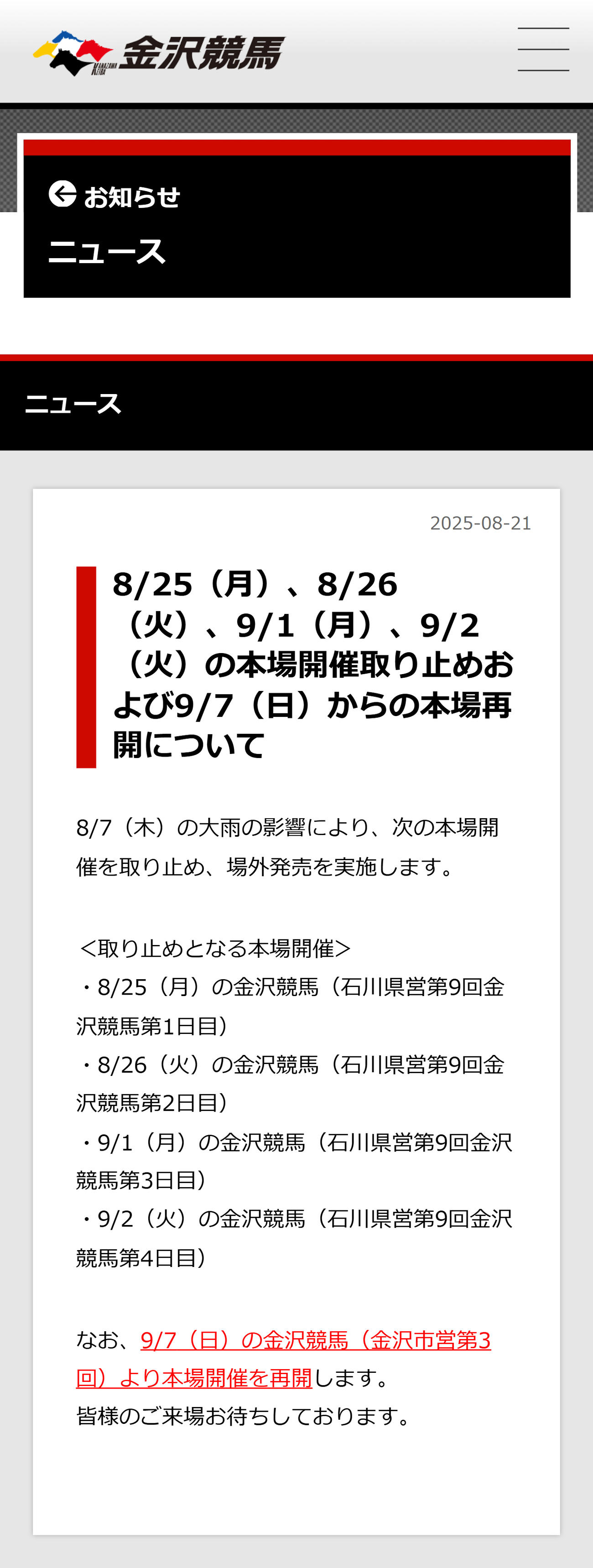 金沢競馬が9月7日から再開（金沢競馬の公式HPから）