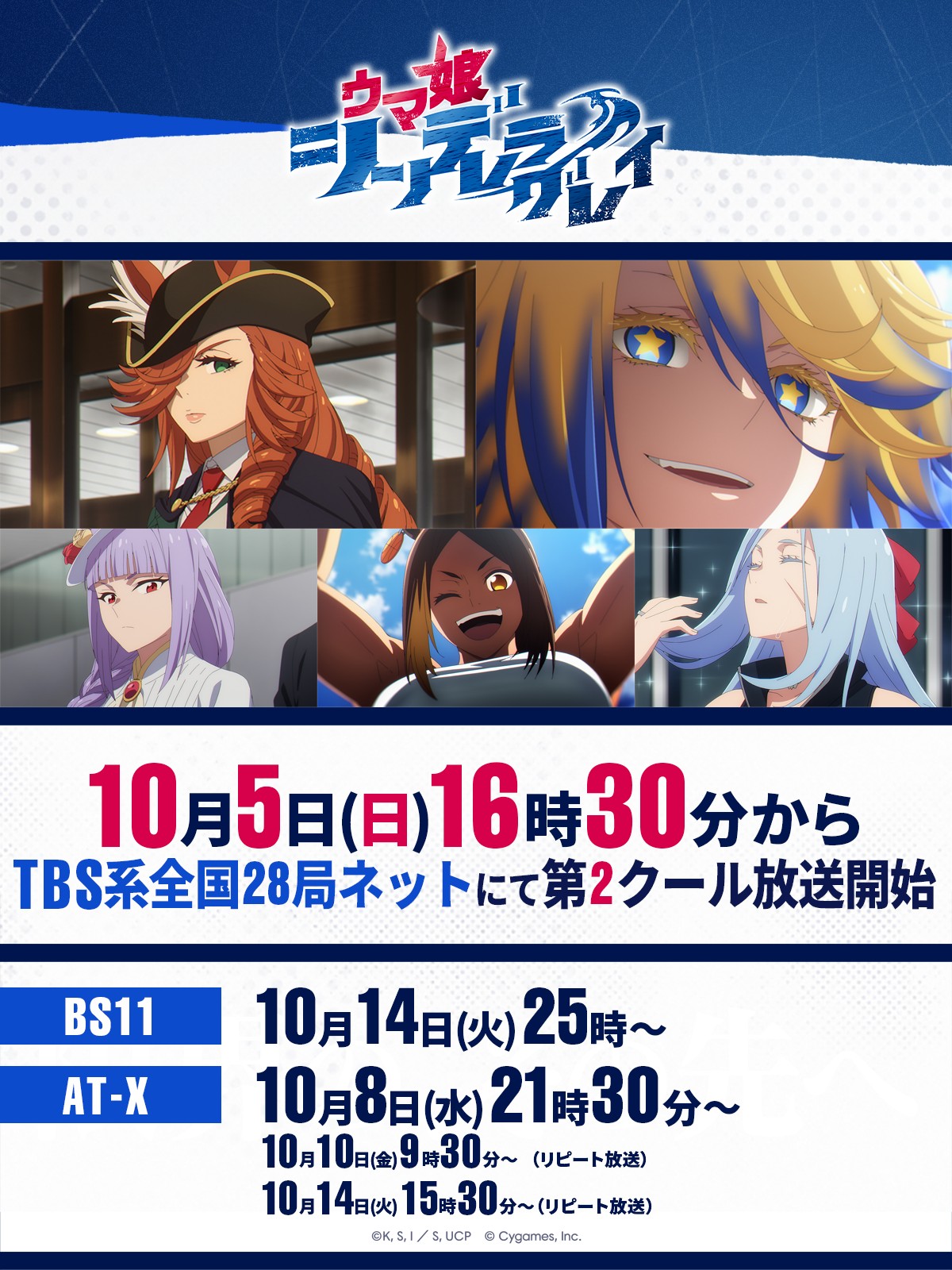 アニメ「ウマ娘シンデレラグレイ」第2クールの番組情報　(C)久住太陽・杉浦理史＆Pita・伊藤隼之介／集英社・ウマ娘シンデレラグレイ製作委員会
(C) Cygames, Inc.