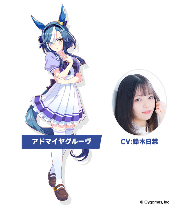 新たな「ウマ娘」として登場したアドマイヤグルーヴとCVの鈴木日菜(C) Cygames, Inc.