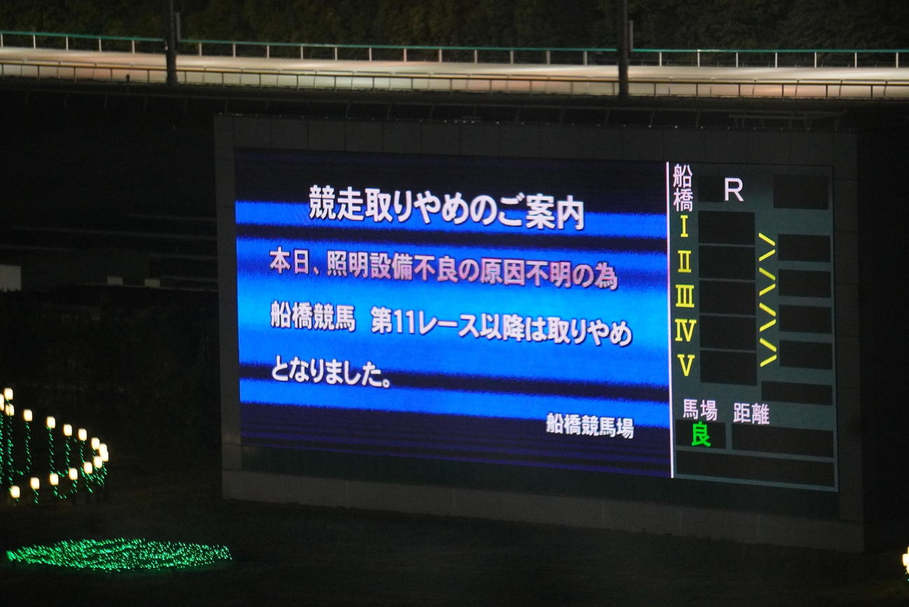 8月30日、船橋10～12Rは照明設備不良の原因不明のため取りやめとなった