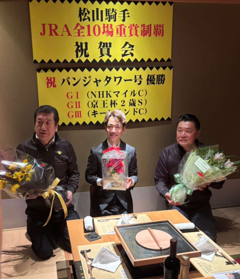 松山騎手JRA全10場重賞制覇開催。左から深澤朝房オーナー、松山騎手、青山洋一オーナー
