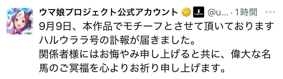 ハルウララを追悼するウマ娘プロジェクトの公式X