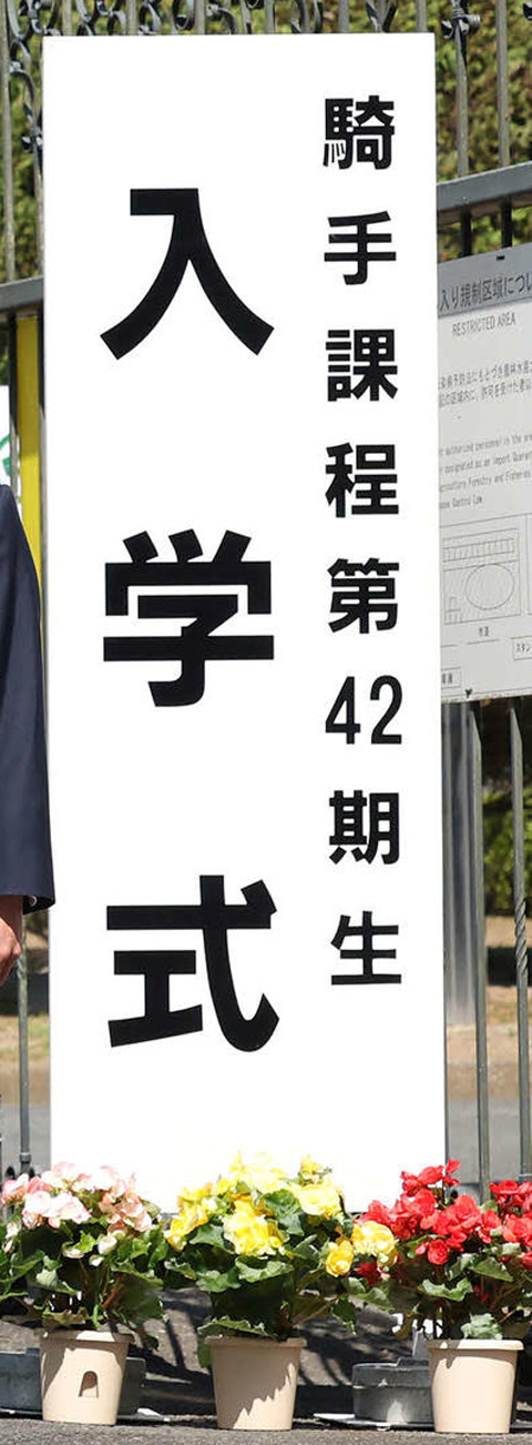 騎手課程第42期生入学式（2023年撮影）

