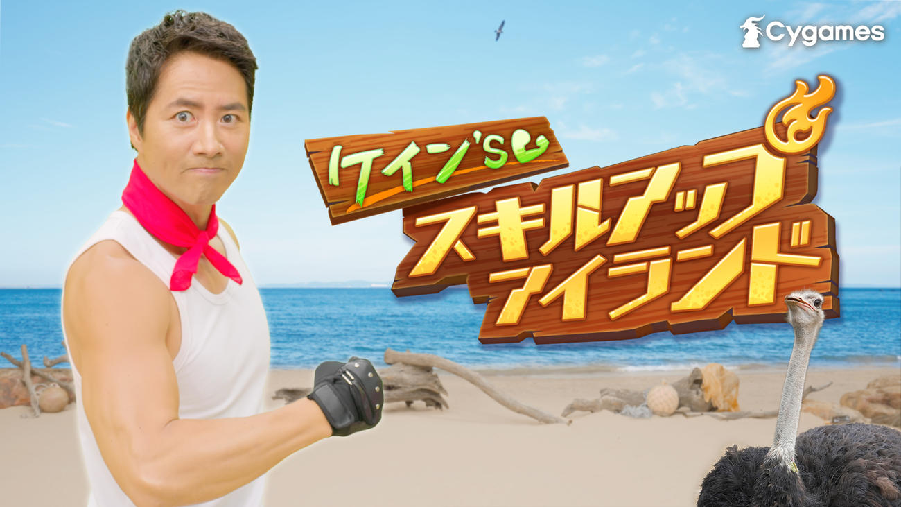 「ケイン'sスキルアップアイランド」のワンショット（C）Cygames, Inc.