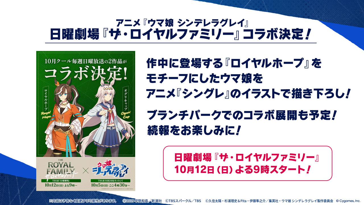 アニメ「ウマ娘　シンデレラグレイ」と日曜劇場「ザ・ロイヤルファミリー」のコラボが決定（C）久住太陽・杉浦理史＆Pita・伊藤隼之介／集英社・ウマ娘シンデレラグレイ製作委員会（C）Cygames, Inc.