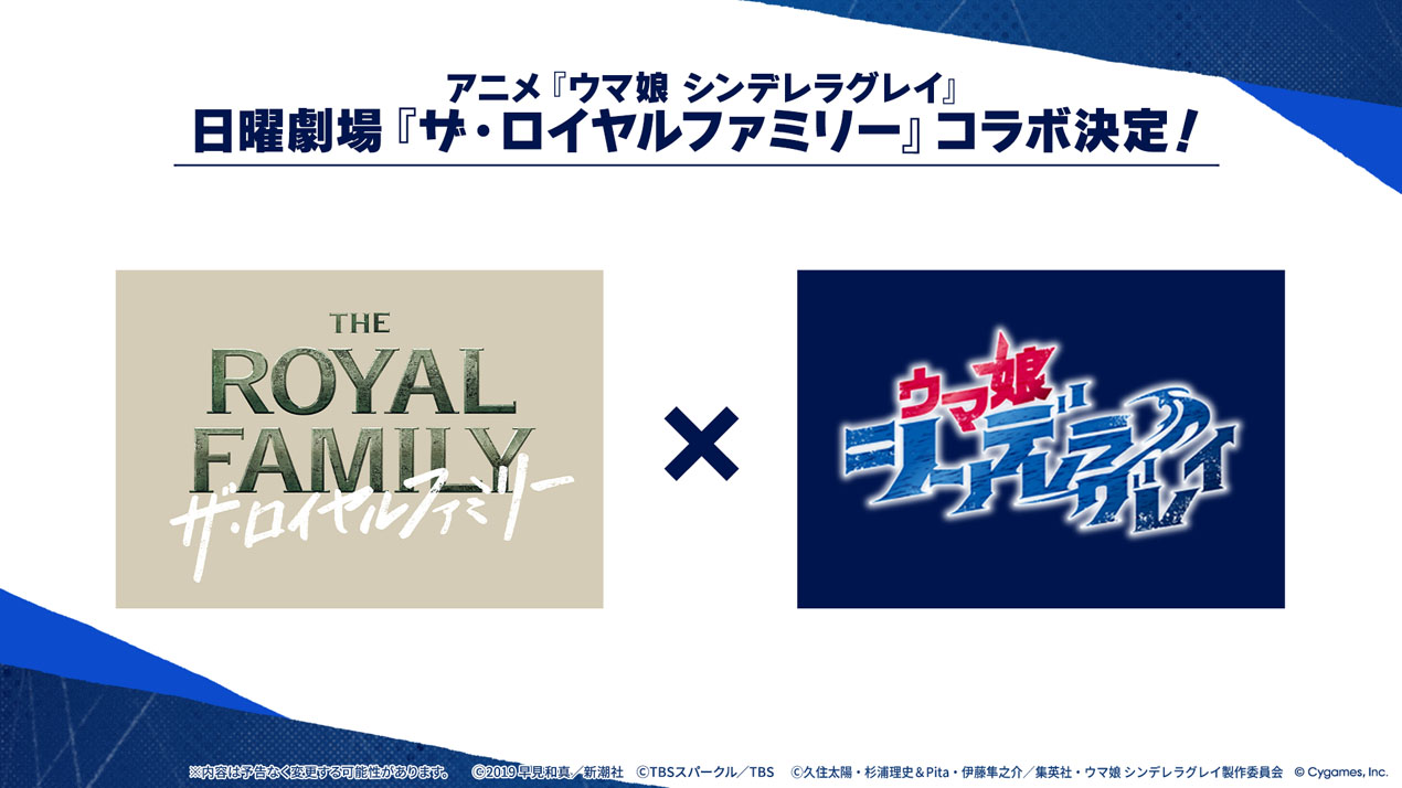 アニメ「ウマ娘　シンデレラグレイ」と日曜劇場「ザ・ロイヤルファミリー」のコラボが決定（C）久住太陽・杉浦理史＆Pita・伊藤隼之介／集英社・ウマ娘シンデレラグレイ製作委員会（C）Cygames, Inc.