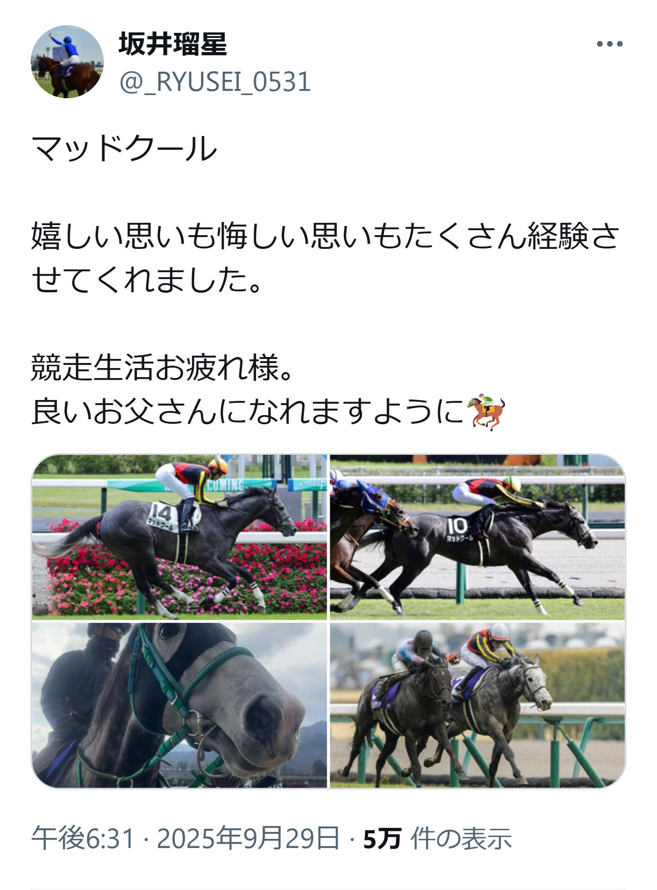 引退するマッドクールをねぎらった坂井瑠星騎手（坂井瑠星騎手のXから）