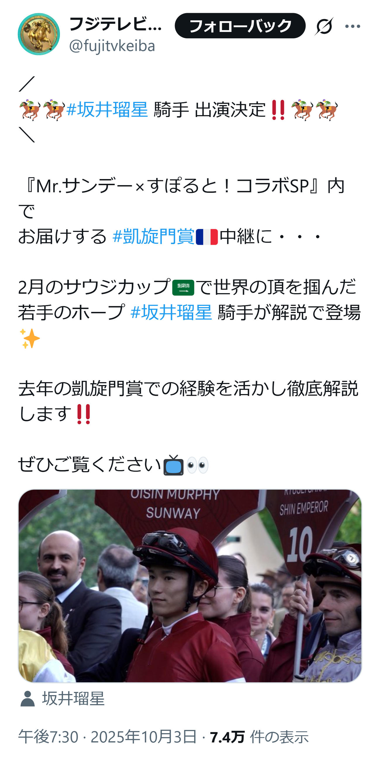 フジの凱旋門賞中継解説は坂井瑠星騎手（フジテレビ競馬の公式Xから）