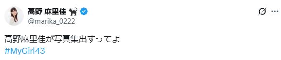 高野麻里佳のXから