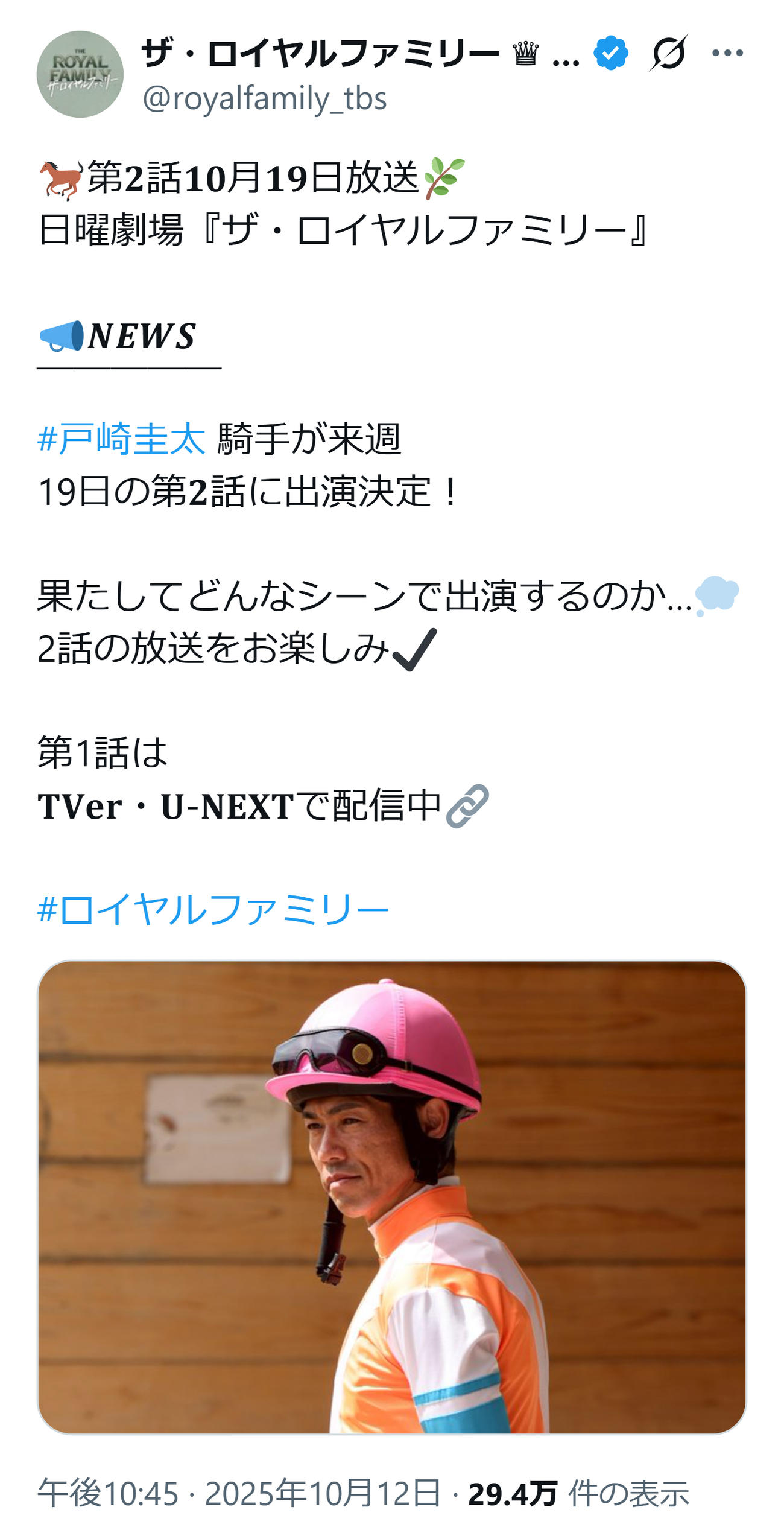日曜劇場「ザ・ロイヤルファミリー」の公式Xから