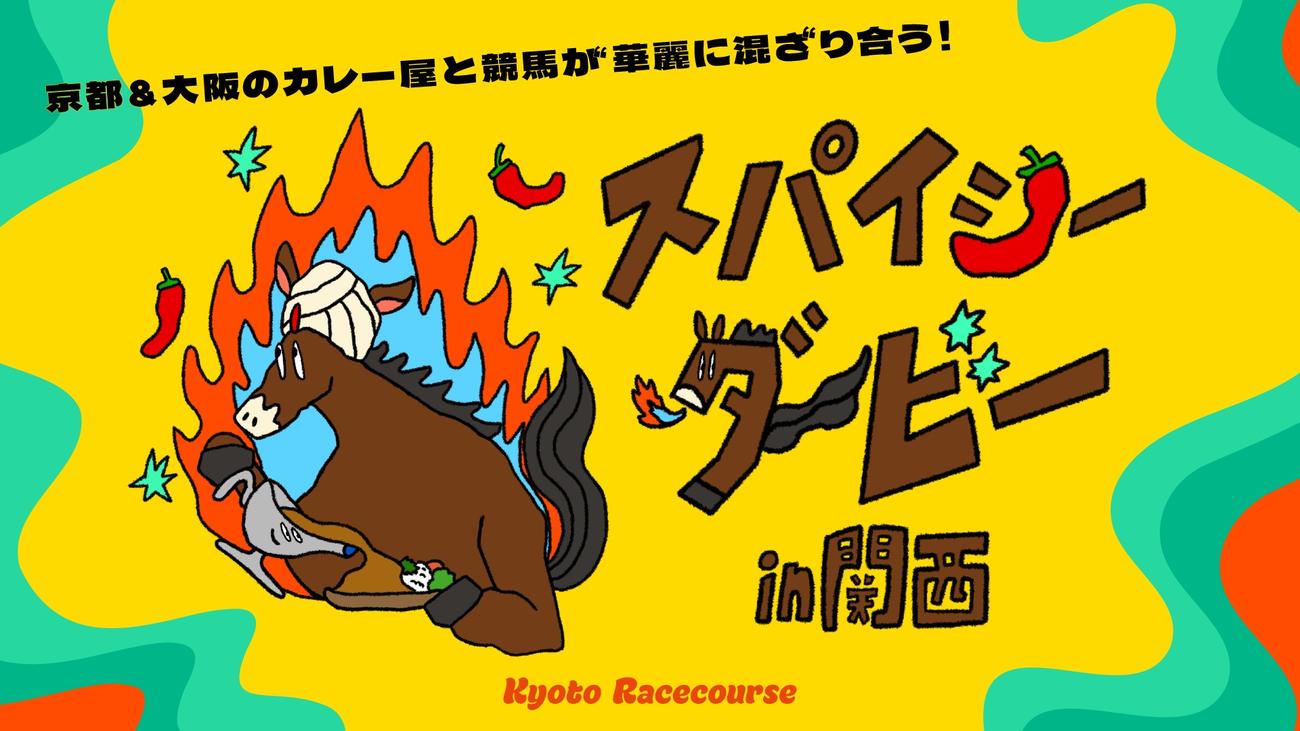 キャンペーン「スパイシーダービーin関西」