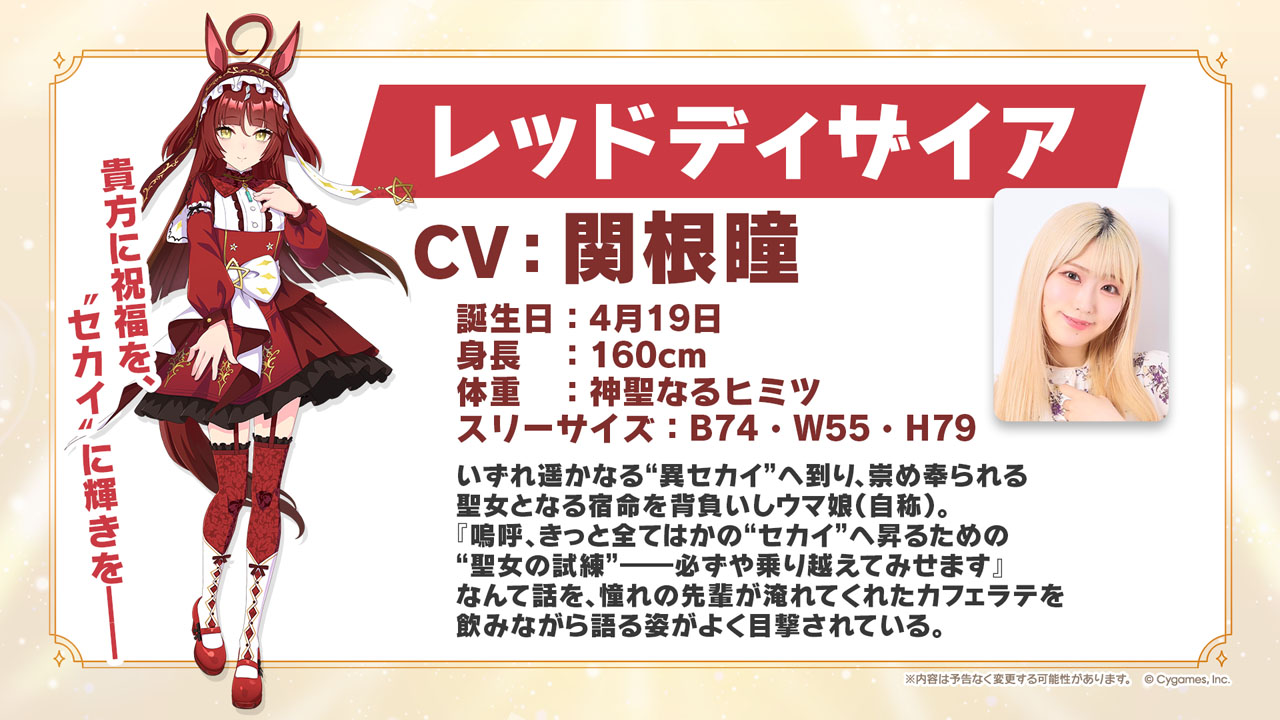 新ウマ娘のレッドディザイアとCVの関根瞳（C）Cygames, Inc.