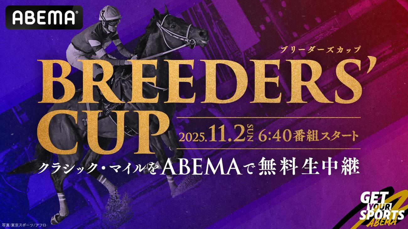 BCを無料生中継するABEMA（C）Breeders' Cup Ltd.