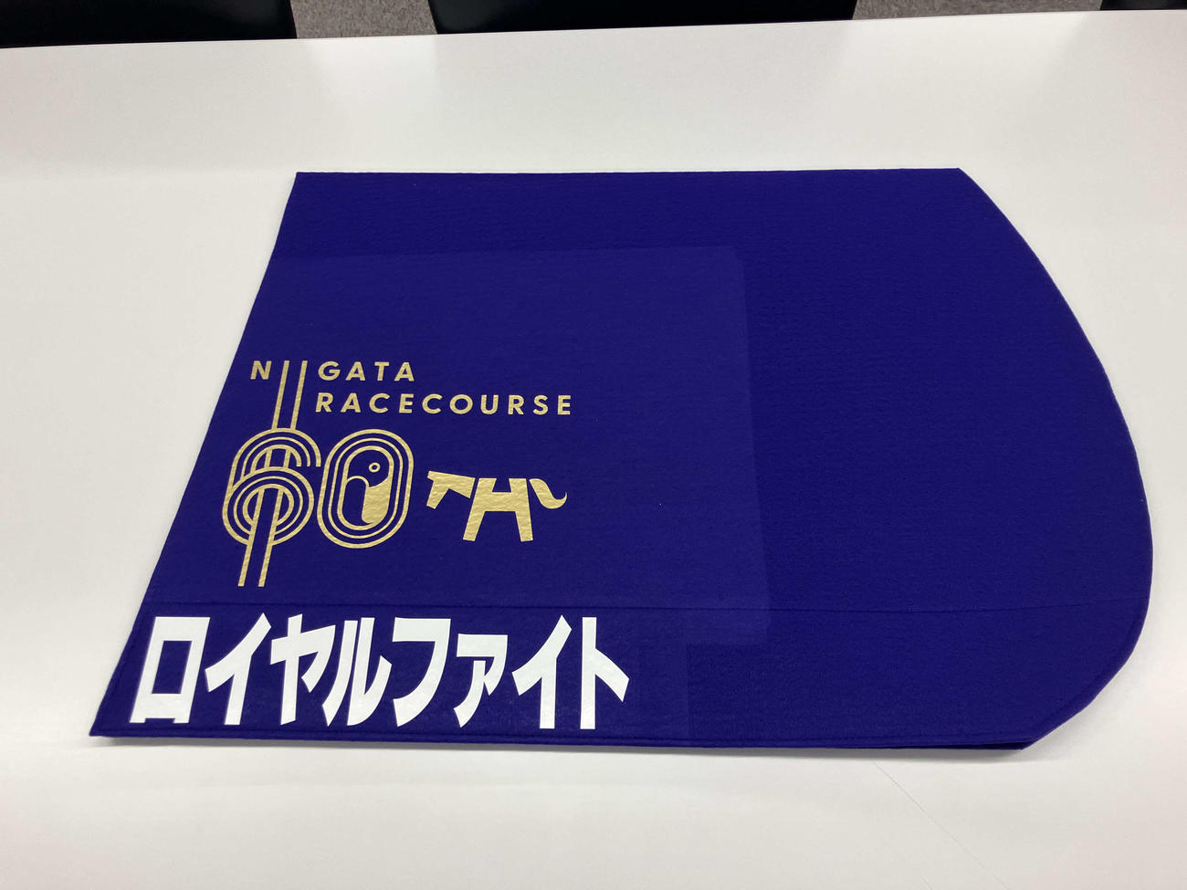 ロイヤルファイトと馬名が入った特製ゼッケン（新潟競馬場提供）