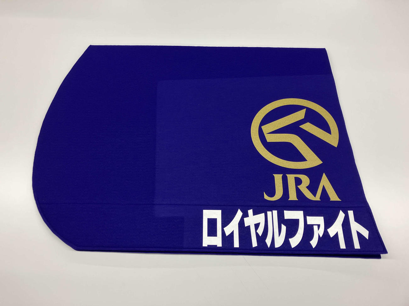 ロイヤルファイトと馬名が入った特製ゼッケン（新潟競馬場提供）