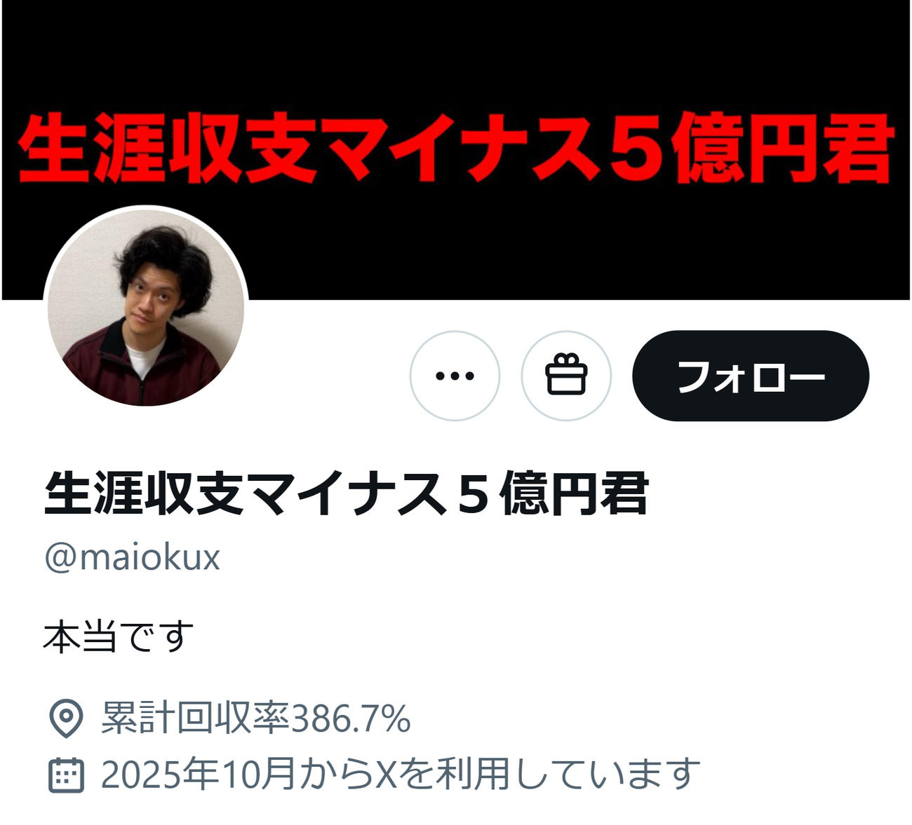 10月28日に開設された「生涯収支マイナス5億円君」の公式X