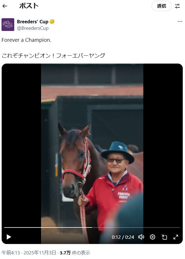 BCクラシック制覇から一夜明けたフォーエバーヤングと矢作師（BC主催者の公式Xより）