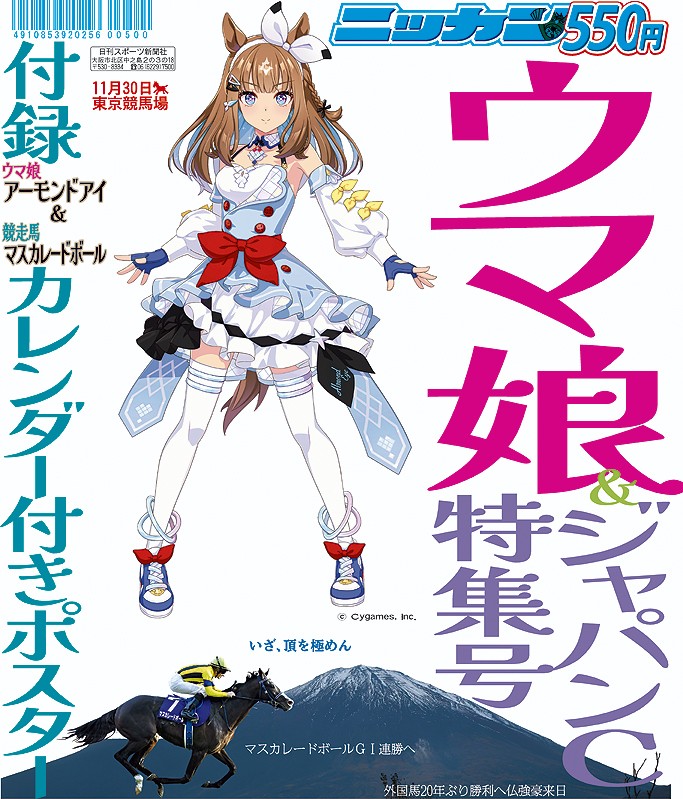 「ウマ娘＆ジャパンC特集号」の表紙