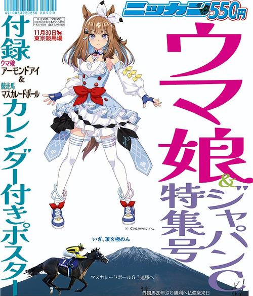 ウマ娘＆ジャパンC特集号】世界で戦ってきた好メンバーが集結！11月18