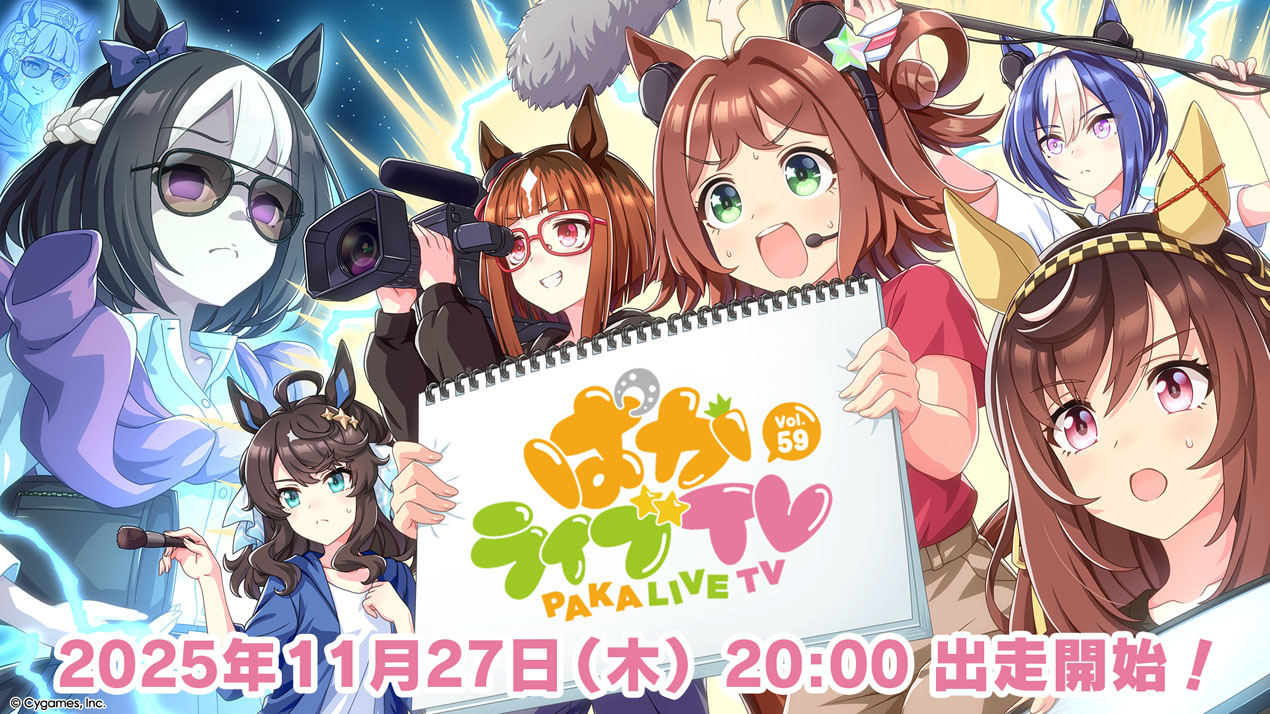 「ウマ娘」公式生配信番組「ぱかライブTV Vol．59」（C）Cygames, Inc.