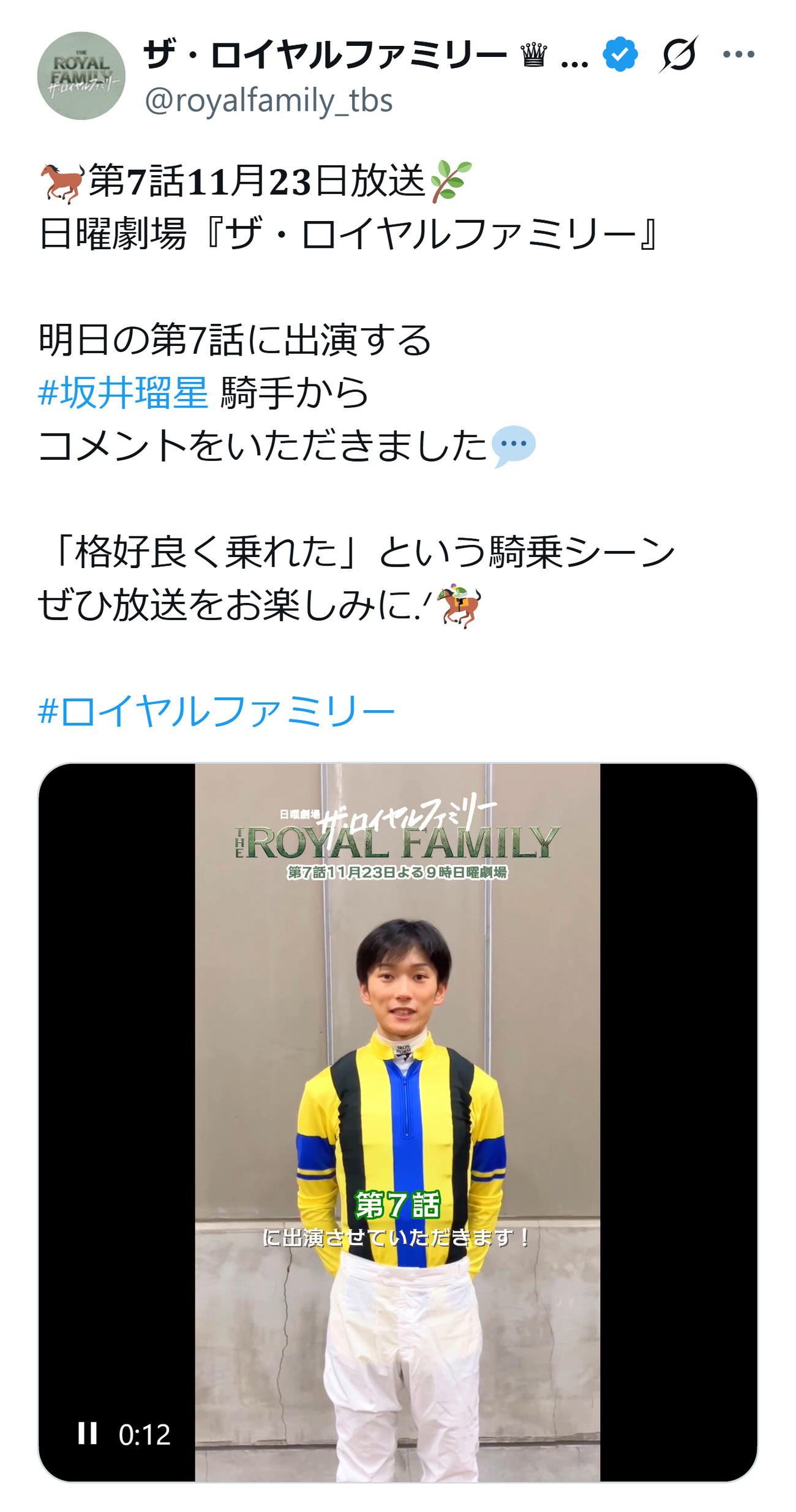 日曜劇場「ザ・ロイヤルファミリー」第7話に出演する坂井瑠星騎手（TBS日曜劇場「ザ・ロイヤルファミリー」公式Xから）