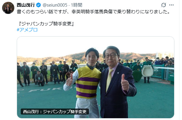 西山茂行オーナーのXから