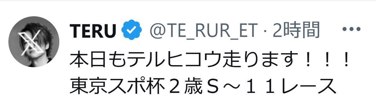 TERUのXから