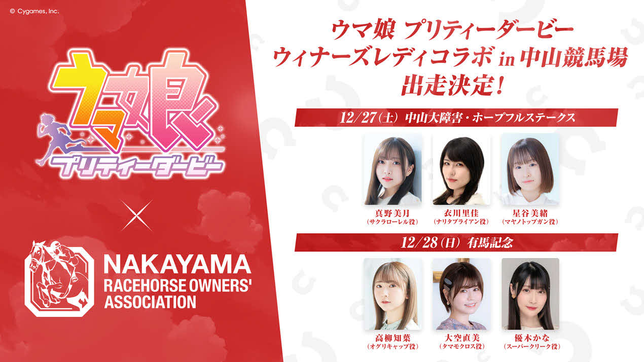 「ウマ娘　プリティーダービー」ウィナーズレディコラボin中山競馬場出走者（C）Cygames，　Inc.