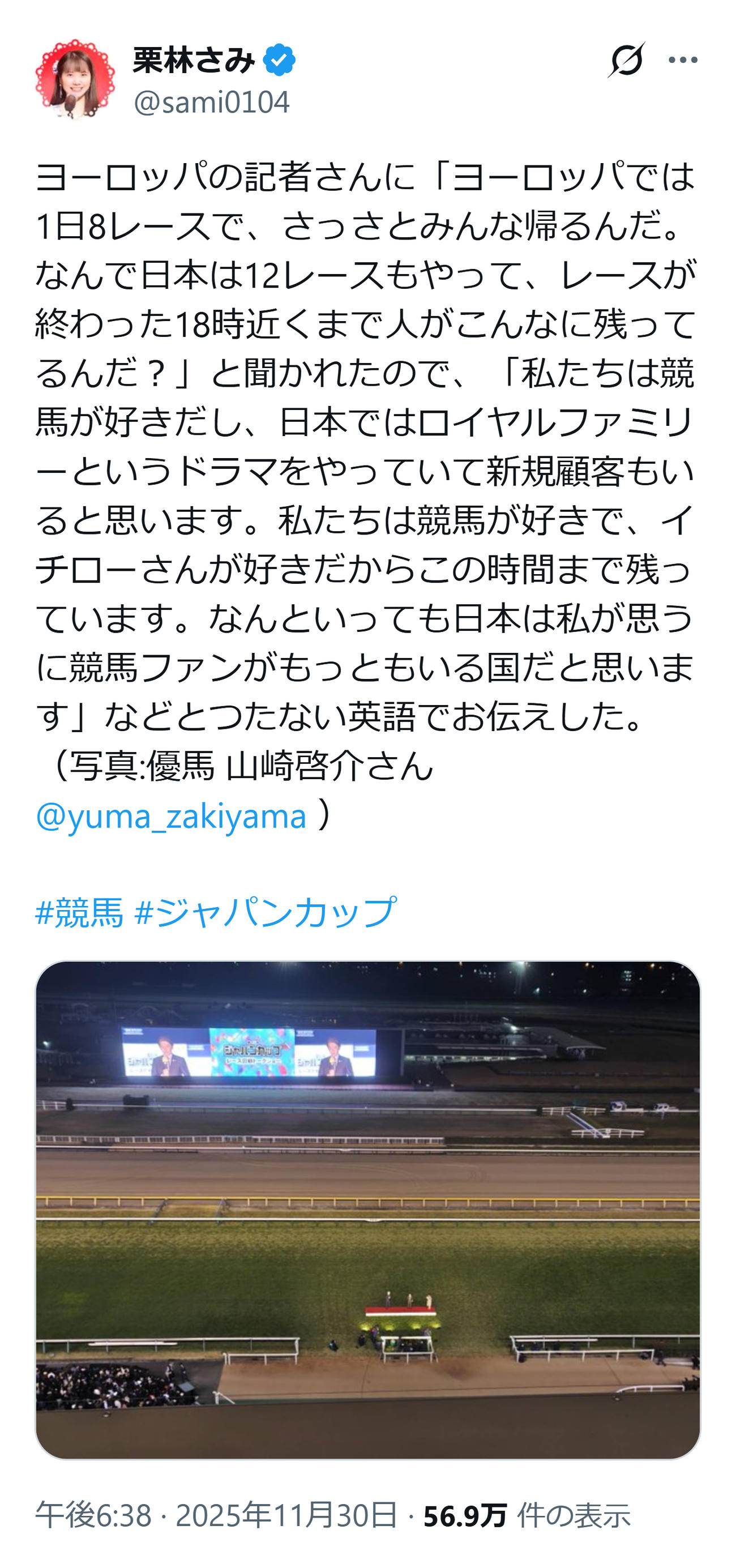 外国人記者に日本人の競馬好きを力説した栗林さみ（栗林さみのXから）