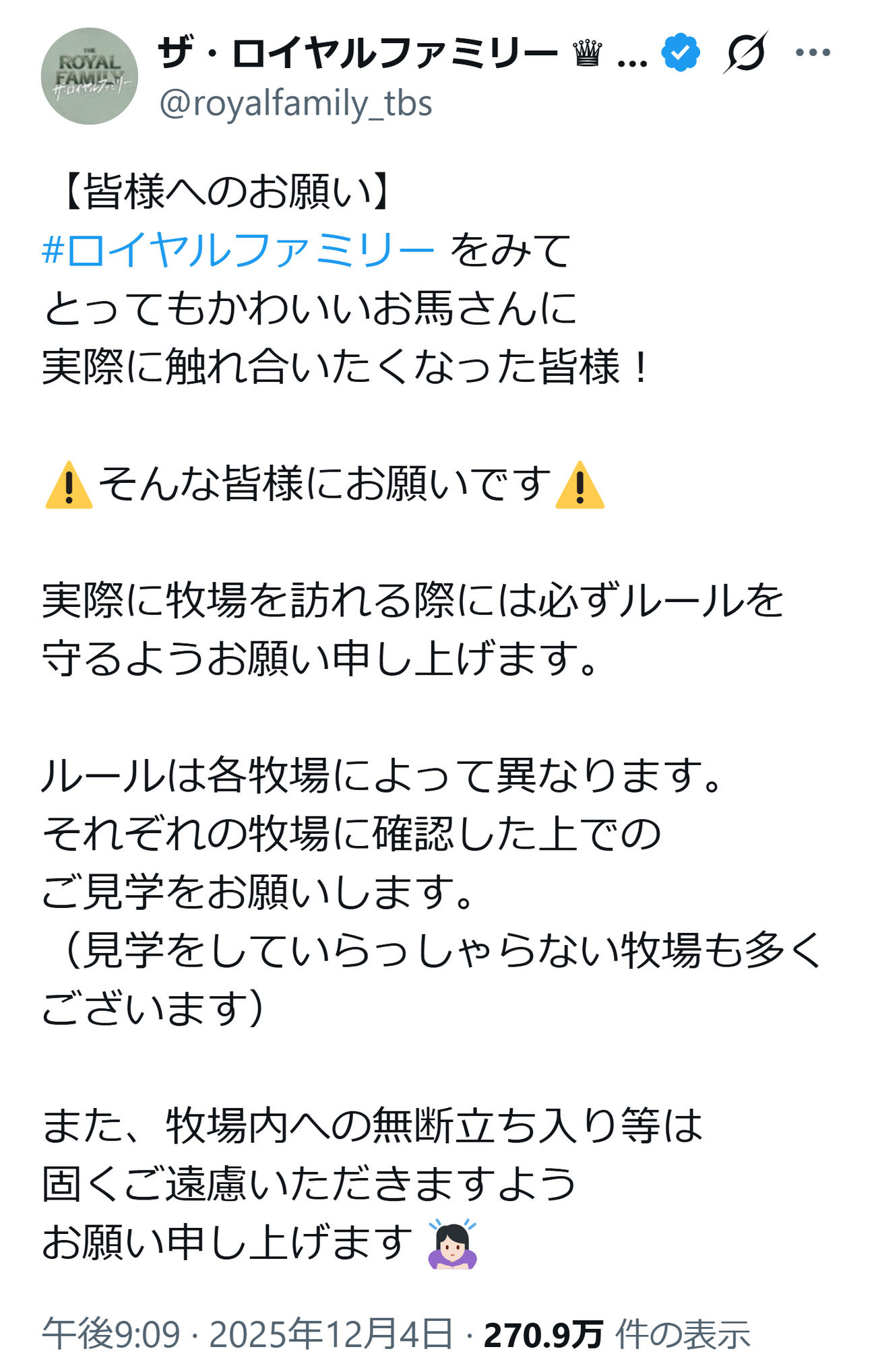 牧場見学についての注意を呼びかけた「ザ・ロイヤルファミリー」公式Xの投稿（日曜劇場「ザ・ロイヤルファミリー」の公式Xから）