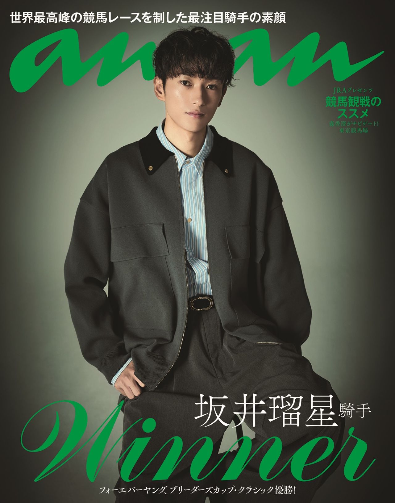 坂井瑠星騎手が飾った12月10日（水）発売号のバックカバー（C）anan／マガジンハウス