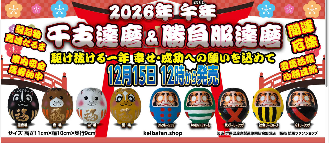 干支達磨と勝負服達磨（競馬ファンショップのホームページより）