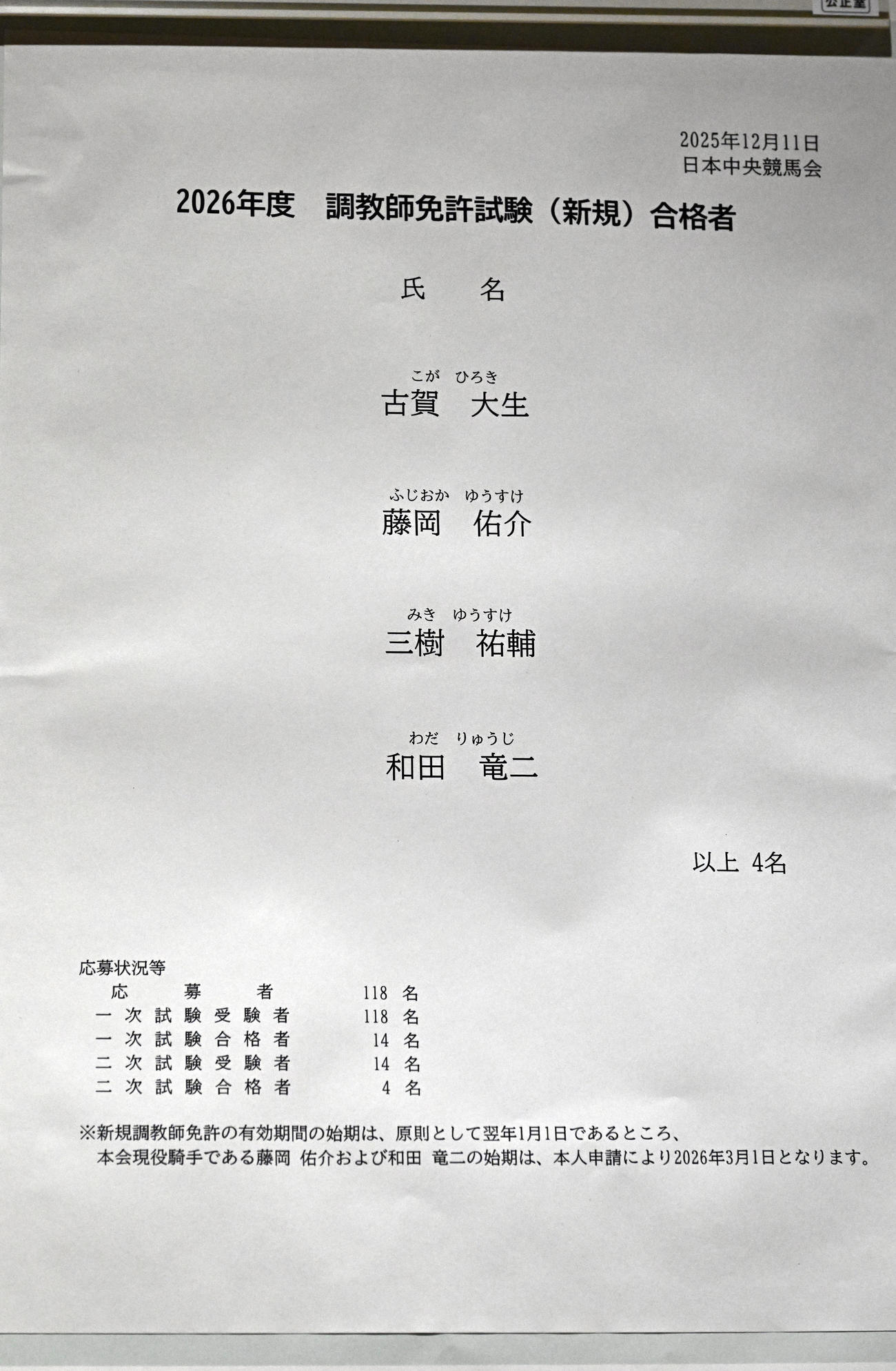 掲示板に張り出された2026年度調教師免許試験合格者（撮影・千葉一成）
