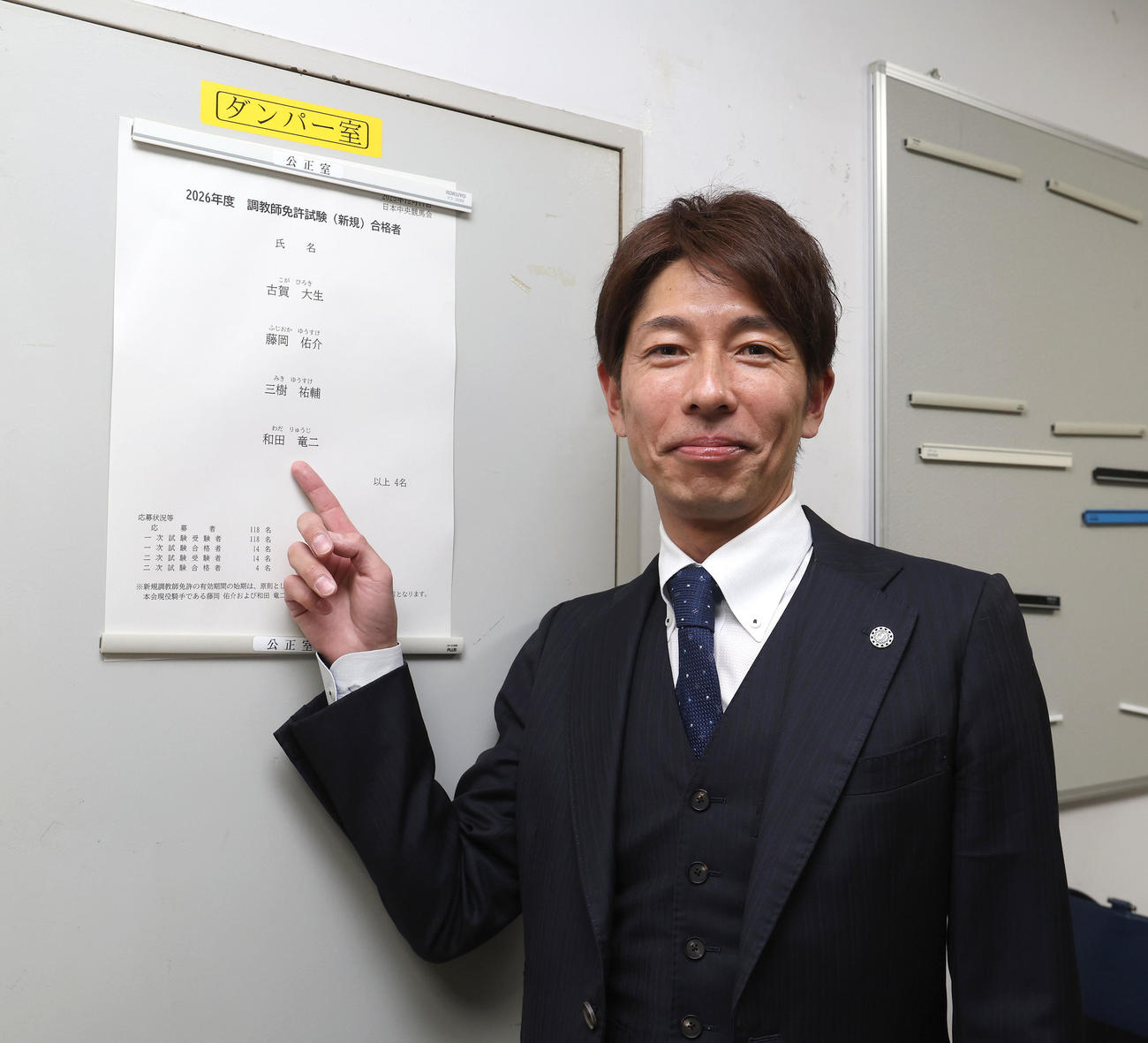 晴れて調教師試験に合格し合格者名簿の自身の名前を指さす和田竜騎手（撮影・白石智彦）