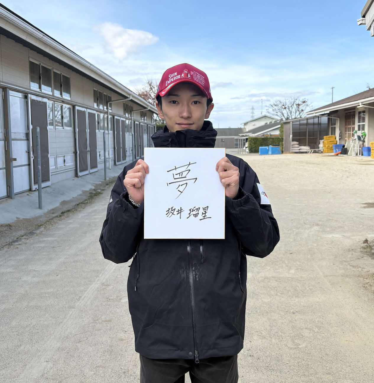 2025年、今年の漢字を「夢」と書いた坂井瑠星騎手