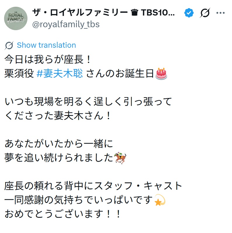 ザ・ロイヤルファミリーのXから